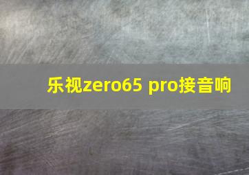 乐视zero65 pro接音响